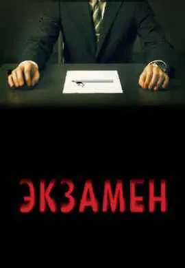 Экзамен Экзамен