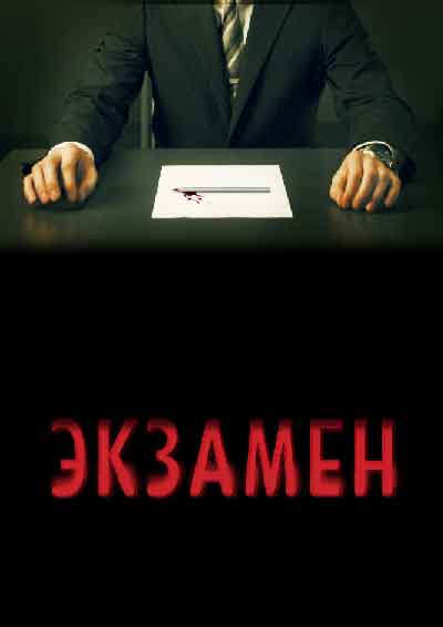 Экзамен