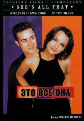 Это всё она