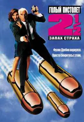 Голый пистолет 2: Запах страха