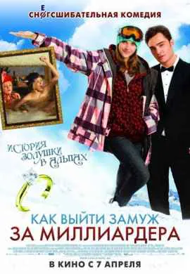 Как выйти замуж за миллиардера Как выйти замуж за миллиардера