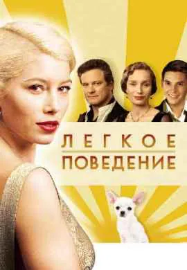 Легкое поведение