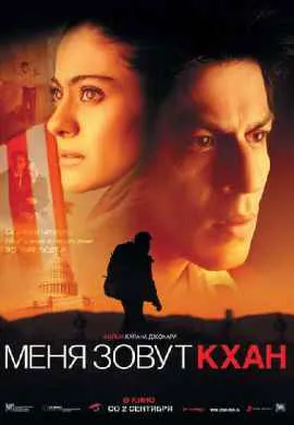 Меня зовут Кхан Меня зовут Кхан