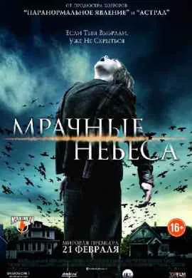 Мрачные небеса