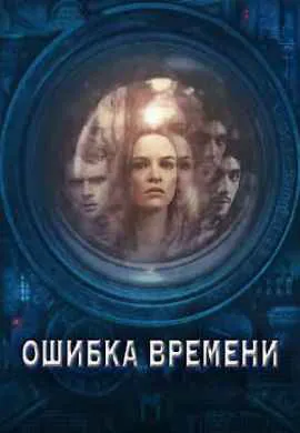 Ошибка времени Ошибка времени