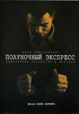 Полуночный экспресс Полуночный экспресс
