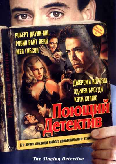 Поющий детектив Поющий детектив