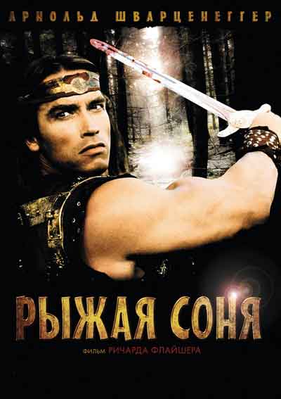 Рыжая Соня Рыжая Соня