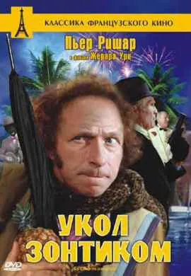 Укол зонтиком