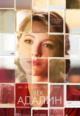 Век Адалин