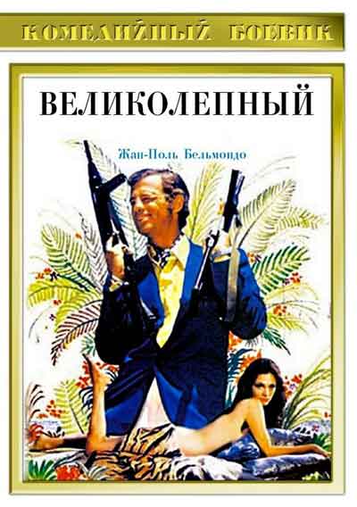 Великолепный Великолепный