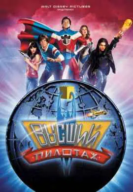 Высший пилотаж