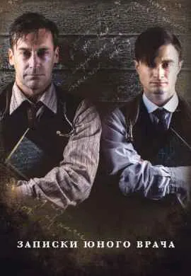 Записки юного врача