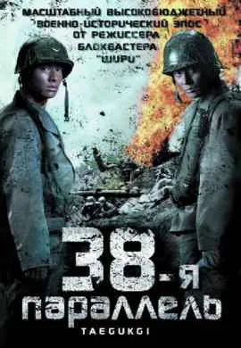 38-я параллель
