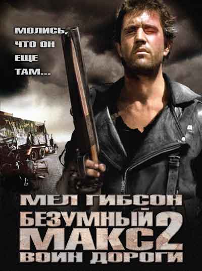 Безумный Макс 2: Воин дороги Безумный Макс 2: Воин дороги