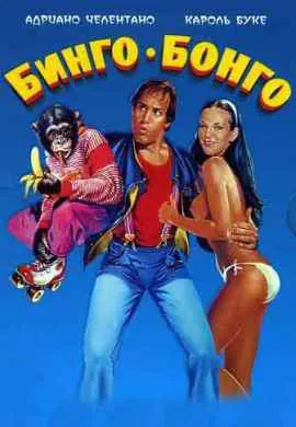 Бинго Бонго Бинго Бонго
