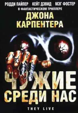 Чужие среди нас