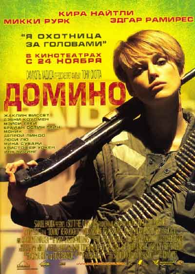 Домино Домино
