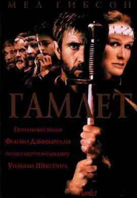 Гамлет