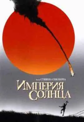 Империя Солнца