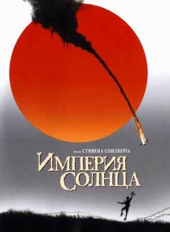 Империя Солнца Империя Солнца
