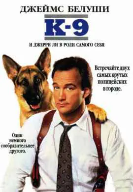 К-9: Собачья работа