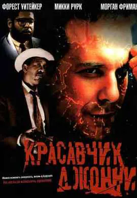 Красавчик Джонни