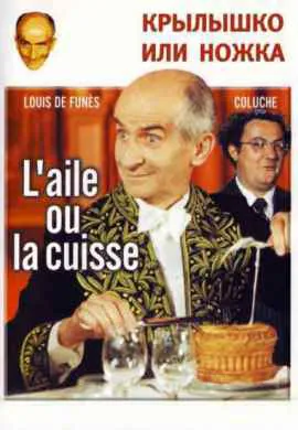 Крылышко или ножка