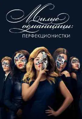 Милые обманщицы: Перфекционистки