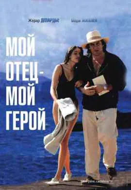 Мой отец – мой герой