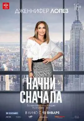 Начни сначала