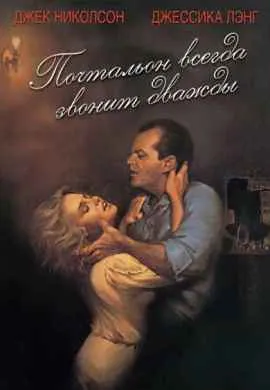 Почтальон всегда звонит дважды