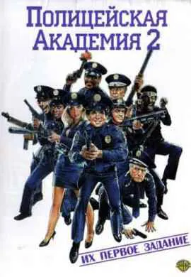 Полицейская академия 2: Их первое задание