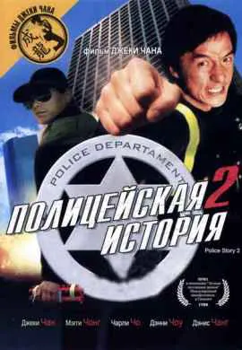 Полицейская история 2