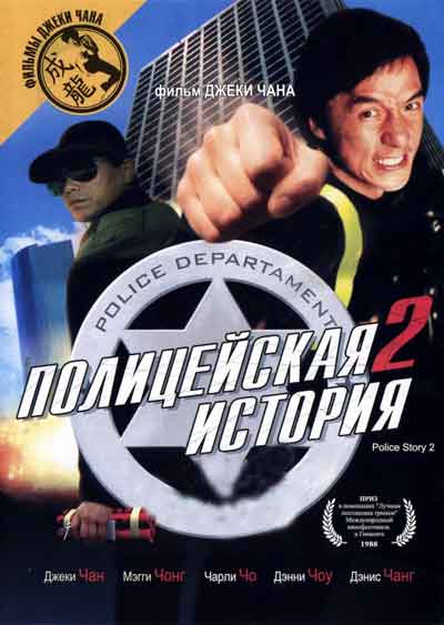 Полицейская история 2 Полицейская история 2
