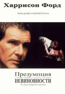 Презумпция невиновности