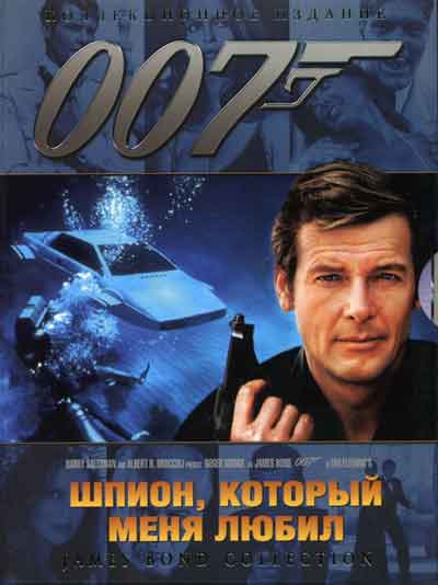 Шпион, который меня любил Шпион, который меня любил