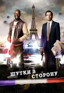 Шутки в сторону