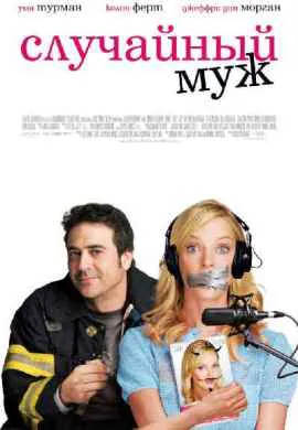 Случайный муж