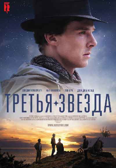 Третья звезда Третья звезда