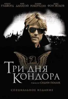 Три дня Кондора