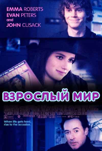 Взрослый мир Взрослый мир