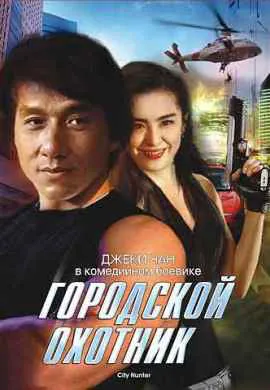 Городской охотник Городской охотник