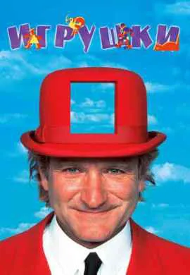 Игрушки Игрушки