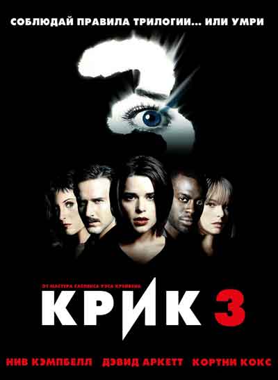 Крик 3 Крик 3