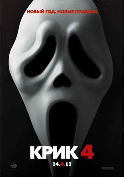 Крик 4 Крик 4