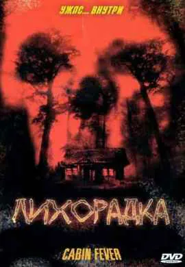 Лихорадка Лихорадка