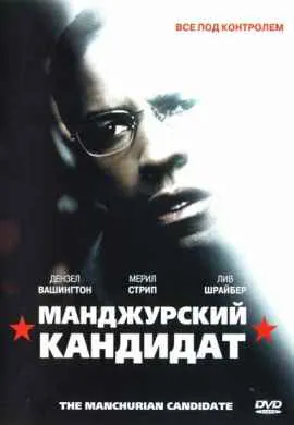 Маньчжурский кандидат