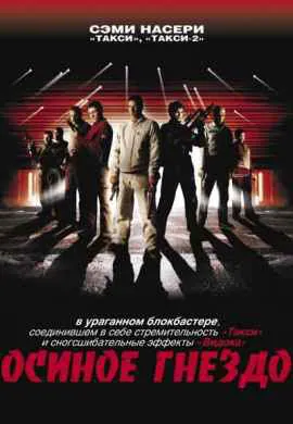 Осиное гнездо Осиное гнездо