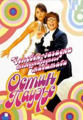 Остин Пауэрс: Человек-загадка международного … Остин Пауэрс: Человек-загадка международного …